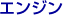 �G���W��
