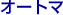 �I�[�g�}
