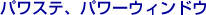 �p���X�e�A�p���[�E�C���h�E