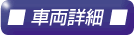 �ԗ��ڍ�