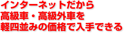 �C���^�[�l�b�g�����獂���ԁE�����O�Ԃ��y�l���݂̉��i�œ���ł���